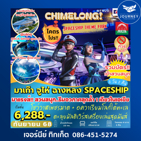 ฉางหลง Spaceship  ไม่เข้าร้าน  3D2N