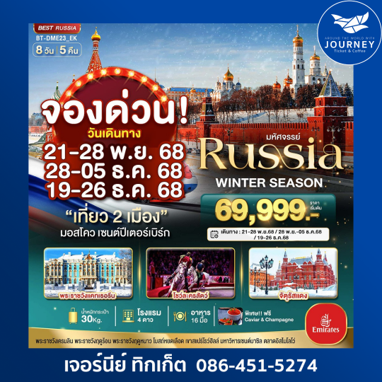 มอสโคว เซนต์ปีเตอร์เบิร์ก WINTER SEASON 8วัน 5คืน