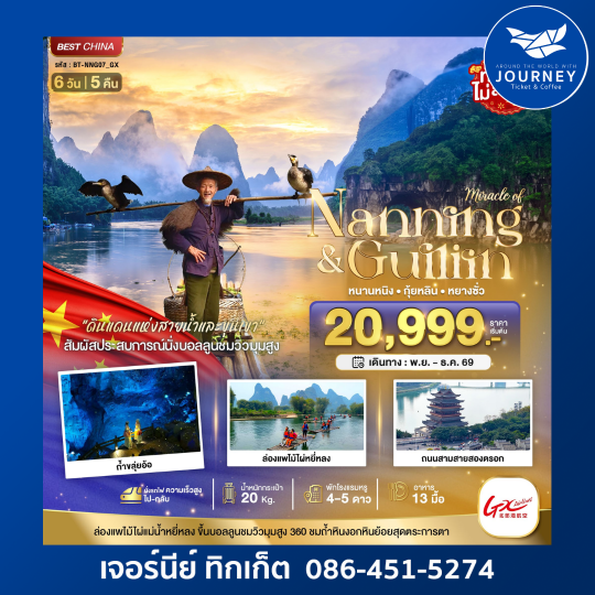 กวางสี กุ้ยหลิน เขางวงช้าง ล่องแพแม่น้ำหยู่หลง 6 วัน 5 คืน