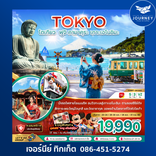 โตเกียว ฟูจิ คามาคุระ เกาะเอโนชิมะ (5 วัน 3 คืน)