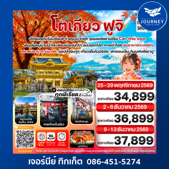 โตเกียว ฟูจิ นิกโก้ ใบไม้เปลี่ยนสี เที่ยวเต็มไม่มีอิสระ 5วัน 3คืน บิน XJ