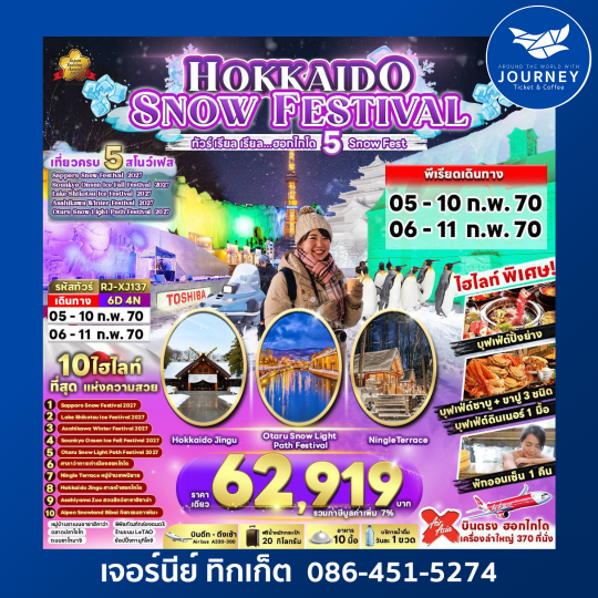 HOKKAIDO SNOW FESTIVAL 6D4N  ทัวร์ เรียล เรียล...ฮอกไกโด 5 Snow Fest
