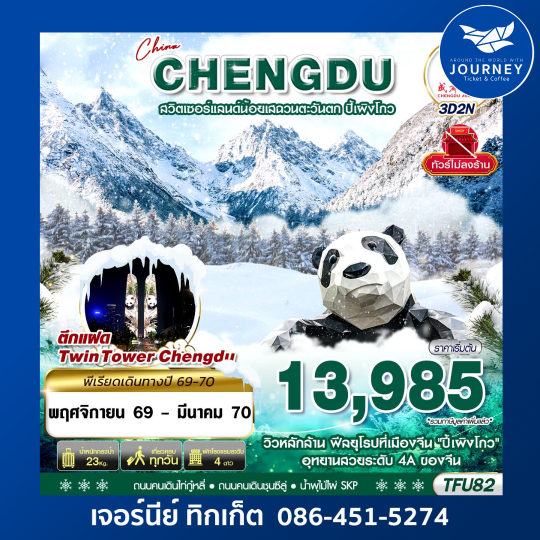 เฉิงตู ชมหิมะปี้เผิงโกว ไม่ลงร้าน 3D2N