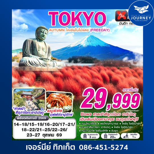 TOKYO AUTUMN โคเชียใบไม้แดง (ฟรีเดย์)