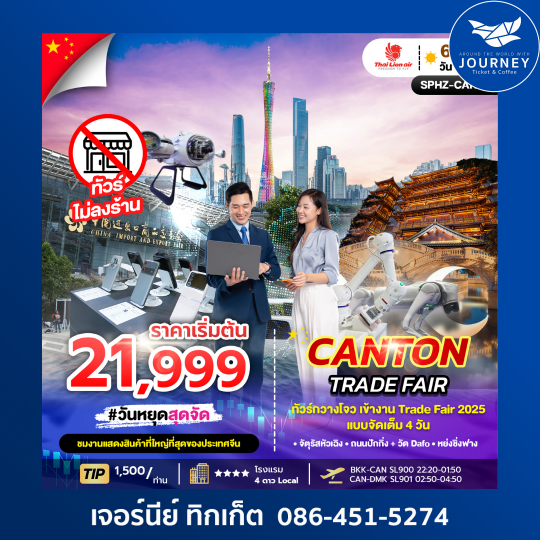CANTON TRADE FAIR 6 วัน 4 คืน
