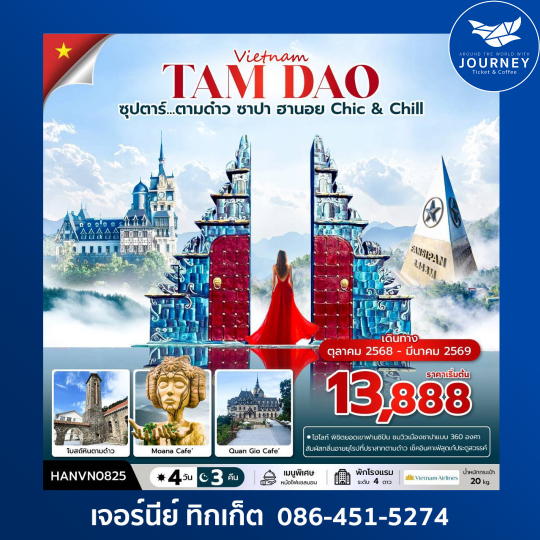 ซุปตาร์...ตามด๋าว ซาปา ฮานอย Chic & Chill