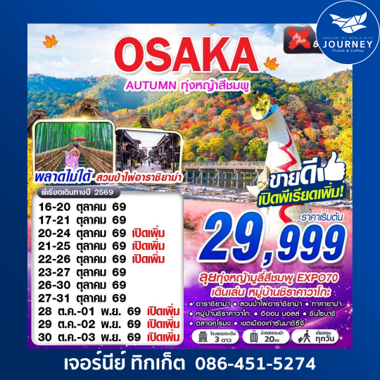 OSAKA AUTUMN ทุ่งหญ้าสีชมพู (เที่ยวเต็ม) 5D3N