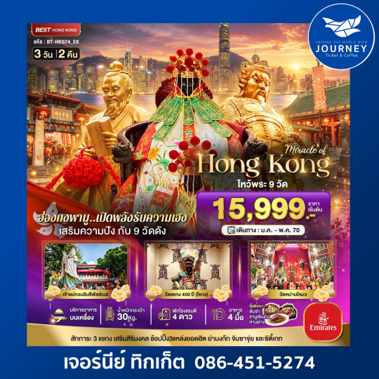 ฮ่องกง เสริมความปัง ไหว้พระ 9 วัดดัง 3 วัน 2 คืน