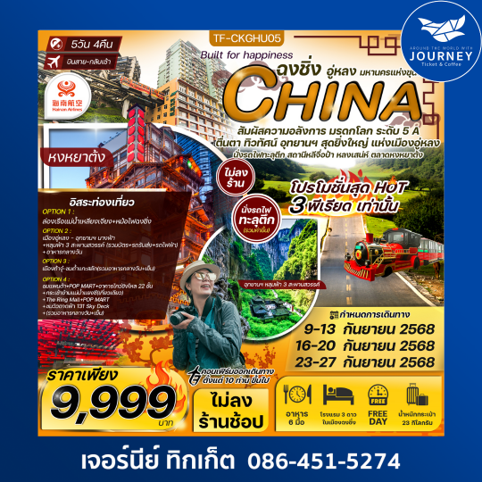 ฉงชิ่ง อู่หลง นั่งรถไฟทะลุตึก Free day 5D 4N (ทัวร์ไม่ลงร้าน)