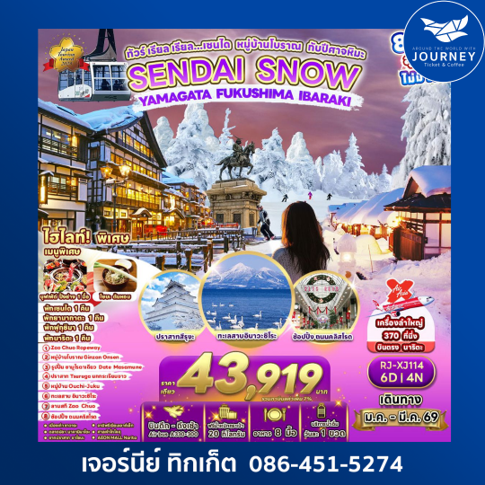 ทัวร์ เรียล เรียล…เซนได หมู่บ้านโบราณ กับปีศาจหิมะ