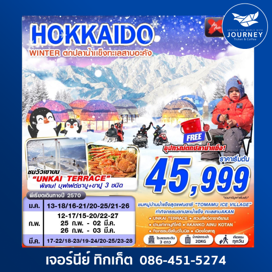 HOKKAIDO WINTER ตกปลาน้ำเเข็งทะเลสาบอะคัง 6D4N
