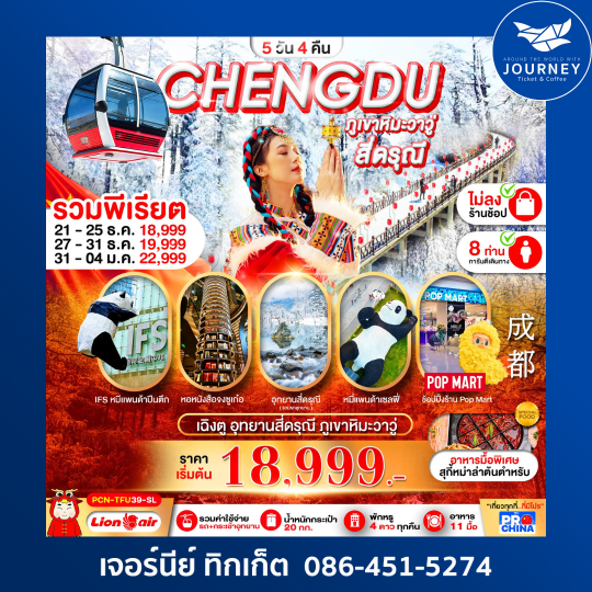 เฉิงตู ภูเขาหิมะวาวู่ สี่ดรุณี ทัวร์ไม่ลงร้าน 5D4N