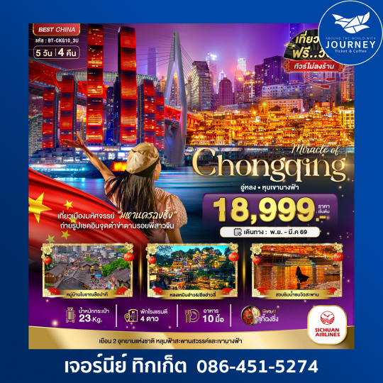 มหัศจรรย์ ฉงชิ่ง อู่หลง หุบเขานาง 5วัน 4คืน