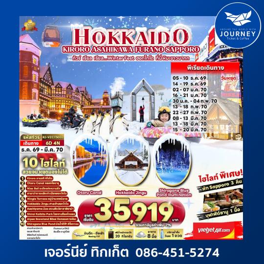 HOKKAIDO KIRORO ASAHIKAWA FURANO SAPPORO 6D4N ทัวร์ เรียล เรียล...Winter Fest ฮอกไกโด ที่นี่ หิมะขาวมากก