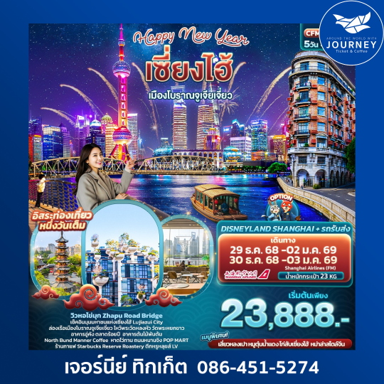 HAPPY NEW YEAR เซี่ยงไฮ้ เมืองโบราณจูเจียเจี่ยว 5วัน 4คืน