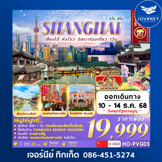 Shanghai Hangzhou Freeday 5D3N