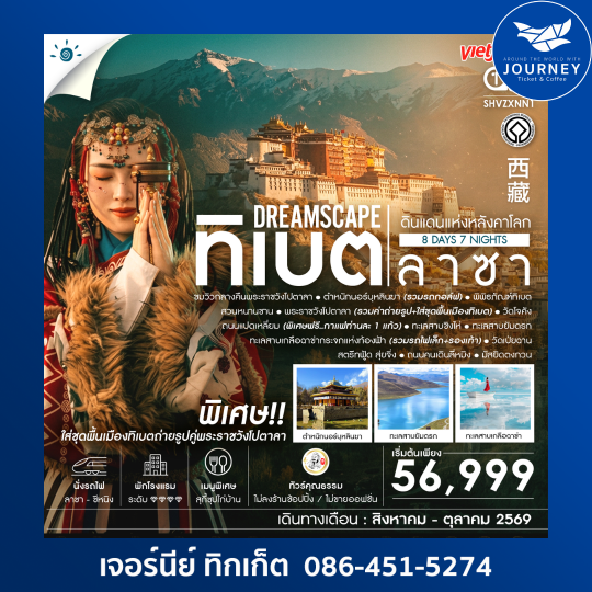 ทิเบต ลาซา ดินแดนแห่งหลังคาโลก 8 วัน 7 คืน