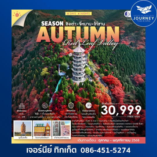 SHSCTAOTNA2 ชิงเต่า จี่หนาน บ้านขงจื้อ ไท่ซาน 6วัน 4คืน