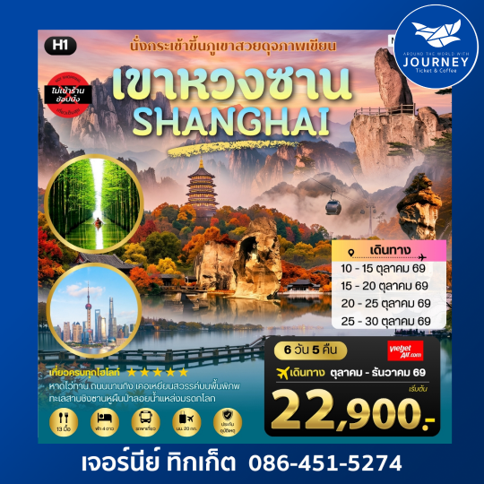 เที่ยวหวงซาน เซี่ยงไฮ้ เส้าซิง ชิงซานหู 6 วัน 5 คืน