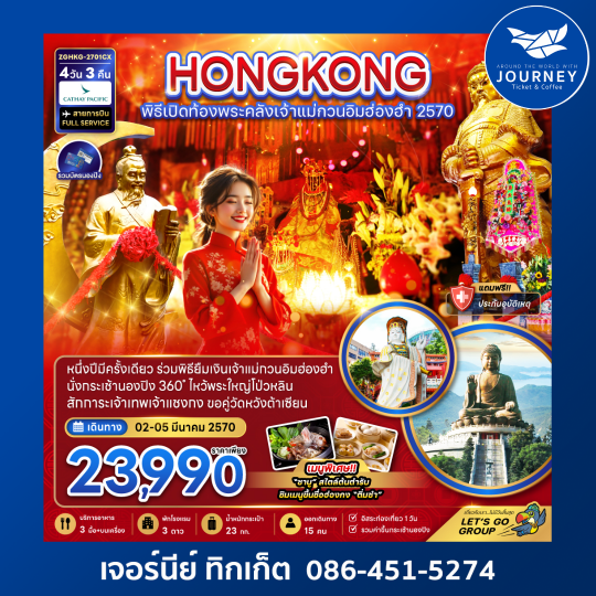ฮ่องกง พิธีเปิดท้องพระคลังเจ้าแม่กวนอิมฮ่องฮำ 2570 4วัน3คืน