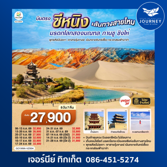 บินตรงซีหนิง  เส้นทางสายไหม มรดกโลกสองมณฑล กานซู ชิงไห่ พุทธศิลป์ม่อเกา  เขาสายรุ้งจางเย่  เนินทรายจันทร์เสี้ยว กระจกส่องฟ้าฉาข่า  8 วัน 7 คืน