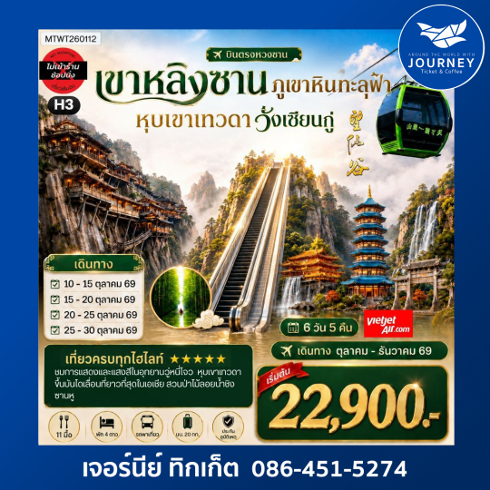บินตรงหวงซาน-วั่งเซียนกู่  บันไดเลื่อนภูเขาหินหลิงซานทะลุฟ้า  6 วัน 5 คืน