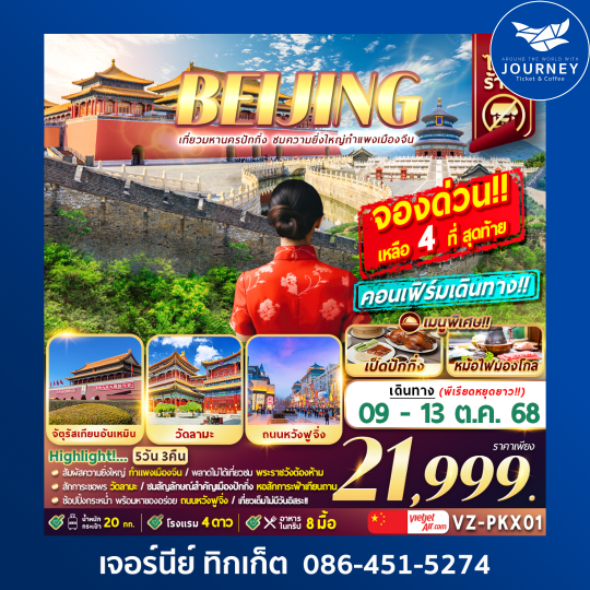 ปักกิ่ง กำแพงเมืองจีน 5D3N