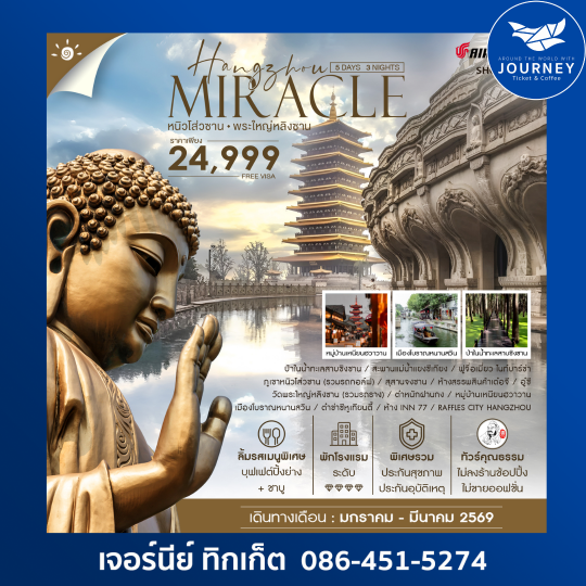 MIRACLE HANGZHOU หนิวโส่วซาน พระใหญ่หลิงซาน 5 วัน 3 คืน
