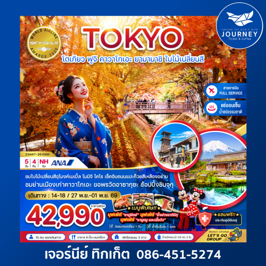 โตเกียว ฟูจิ คาวาโกเอะ ยามานาชิ ใบไม้เปลี่ยนสี (เที่ยวอิสระ 1 วัน) 5 วัน 4 คืน