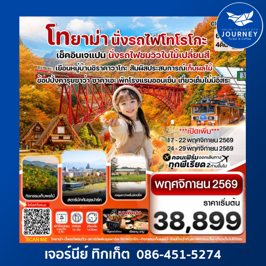 โทยาม่า นั่งรถไฟโทโรโกะ ชมวิวใบไม้เปลี่ยนสี  6วัน4คืน เที่ยวเต็มไม่มีอิสระ บิน XJ
