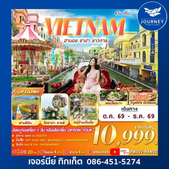เวียดนามเหนือ : ฮานอย ซาปา ลาวกาย 4D3N