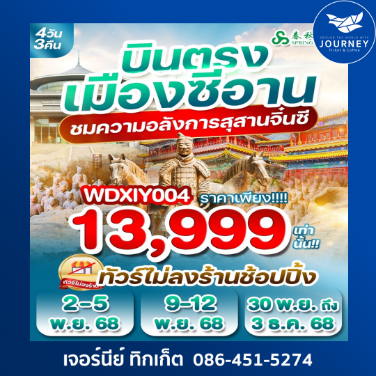 เที่ยวเมืองซีอานแบบจุกๆ 4วัน 3คืน