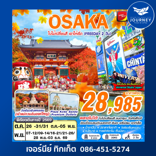 OSAKA AUTUMN ใบไม้เปลี่ยนสี เอาให้เริ่ด (FREEDAY 2 วัน) 6D 4N