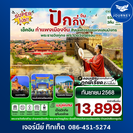 Super Pro ปักกิ่ง พระราชวังกู้กง กำแพงเมืองจีน พระราชวังฤดูร้อน 5 วัน 3 คืน