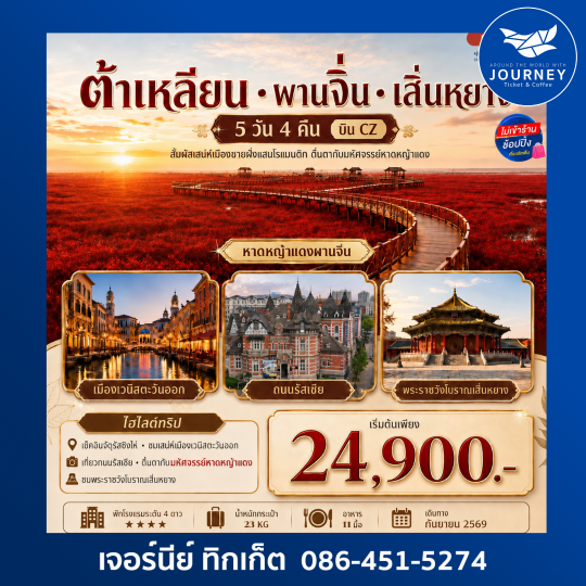 สัมผัสเสน่ห์ชายฝั่งและมหัศจรรย์หาดหญ้าแดง  ต้าเหลียน ผานจิ่น เสิ่นหยาง 5 วัน 4 คืน