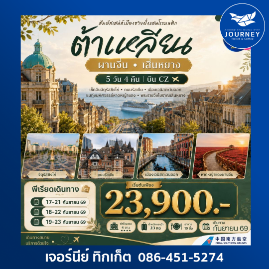 ต้าเหลียน  ผานจิ่น  เสิ่นหยาง 5 วัน 4 คืน