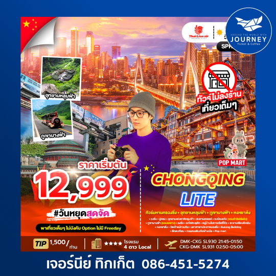 มหานครฉงชิ่ง ภูเขานางฟ้า อุทยานหลุมฟ้า 5วัน 3คืน