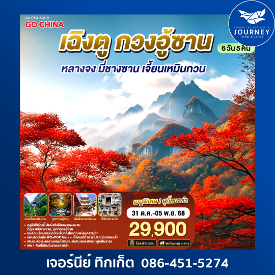 เฉิงตู กวงอู้ซาน หลางจง  มี่ชางซาน เจี้ยนเหมินกวน 6วัน 5คืน