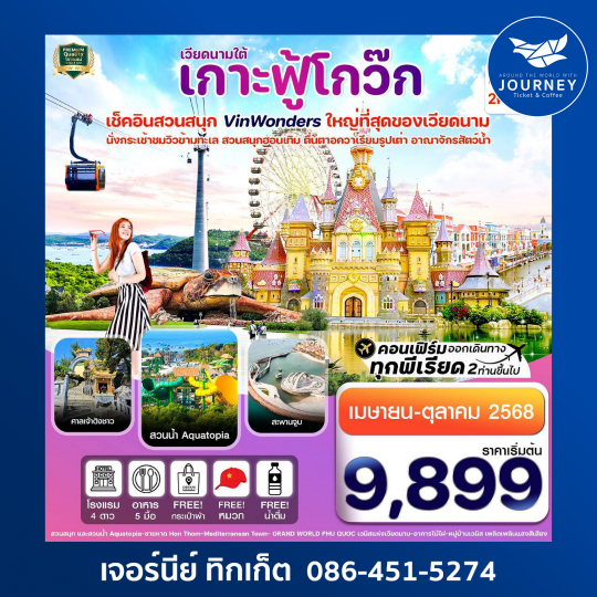 เกาะฟู้โกว๊ก สวนสนุก Vin Wonders อควาเรียม 3วัน2คืน