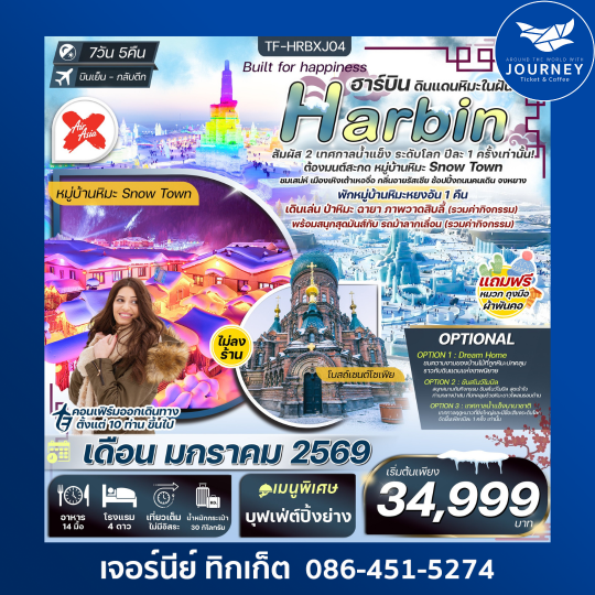 ฮาร์บิน เทศกาลน้ำแข็งนานาชาติ นั่งม้าลากเลื่อน ชมวิวป่าหิมะภาพวาดสิบลี้ 7วัน5คืน