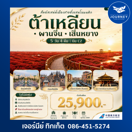 ต้าเหลียน ผานจิ่น  เสิ่นหยาง 5 วัน 4 คืน