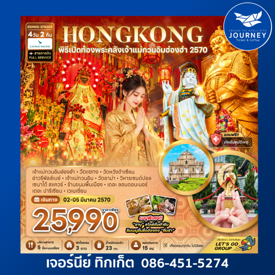ฮ่องกง มาเก๊า พิธีเปิดท้องพระคลังเจ้าแม่กวนอิมฮ่องฮำ 2570 4 วัน 3 คืน