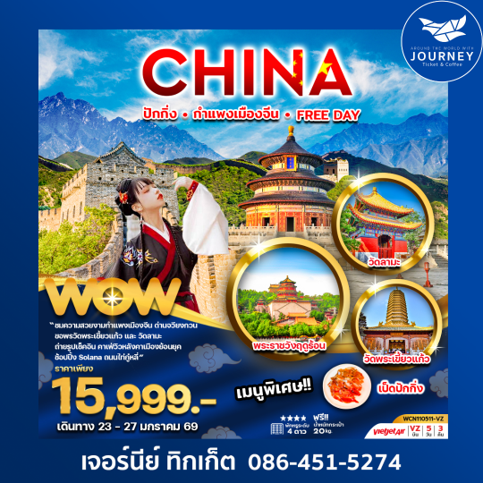 ปักกิ่ง กำแพงเมืองจีน FREE DAY 5วัน3คืน