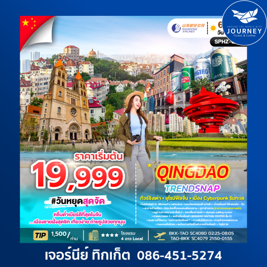 QINGDAO TRENDSNAP  6 วัน 3 คืน