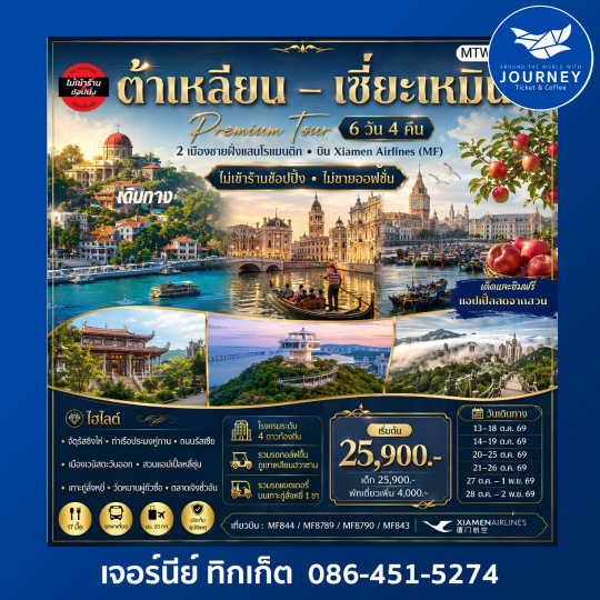 ต้าเหลียน-เซี่ยะเหมิน 2 เมืองชายฝั่งแสนโรแมนติก ทัวร์ไม่เข้าร้านรัฐบาล ไม่ขายออฟชั่น 6 วัน 4 คืน