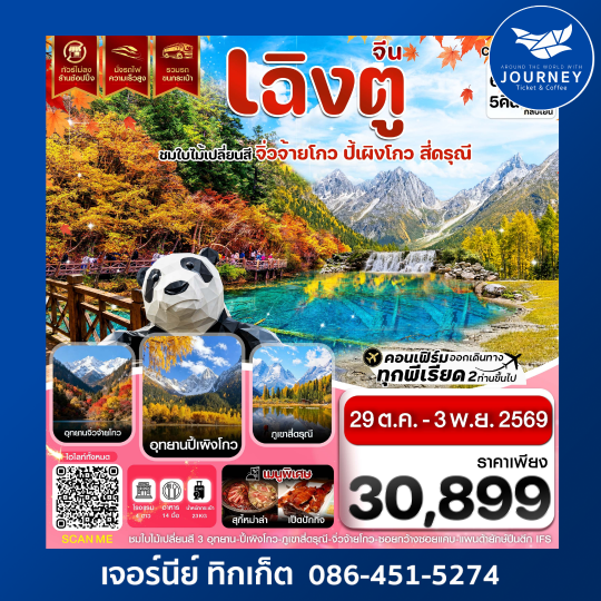 เฉิงตู จิ่วจ้ายโกว ปี้เผิงโกว สี่ดรุณี ใบไม้เปลี่ยนสี ไม่ลงร้าน 6วัน 5คืน