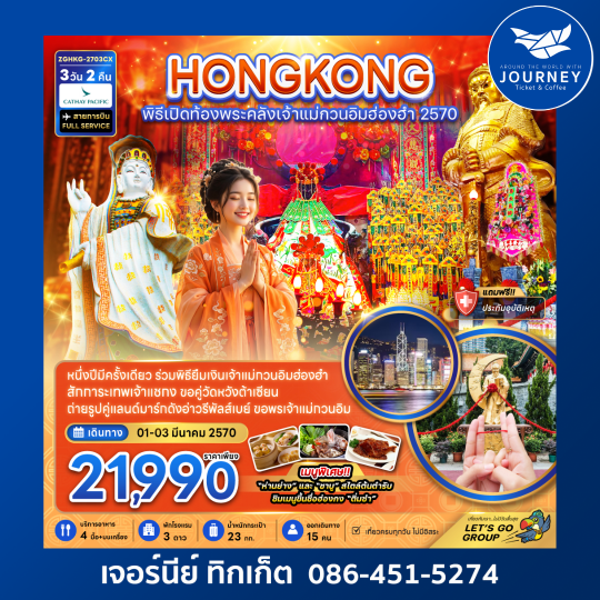 ฮ่องกง พิธีเปิดท้องพระคลังเจ้าแม่กวนอิมฮ่องฮำ 2027 (3 วัน 2 คืน)