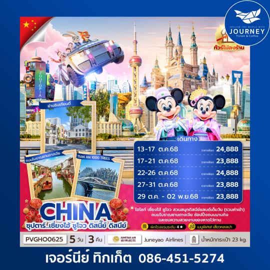 เซี่ยงไฮ้ ดิสนีย์แลนด์ 5 วัน 3 คืน