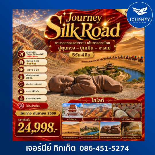 Journey Silk Road ตามรอยกองคาราวาน เส้นทางสายไหมสู่ตุนหวง –ยู่เหมิน – จางเย่ 5 วัน 4คืน