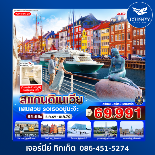 สแกนดิเนเวีย แสนสวย รอเธออยู่นะจ๊ะ (SE-NO-DK) 8 วัน 6 คืน